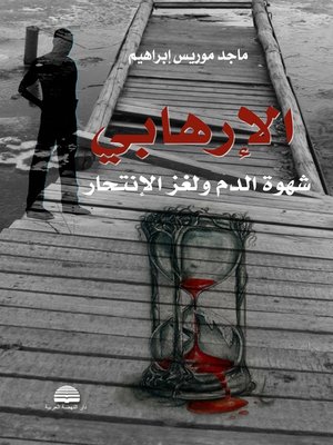 cover image of الإرهابي